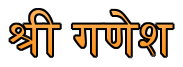 shri ganesh lucky number